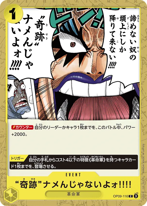 新たなる皇帝 일본판 ”奇跡”ナメんじゃないよォ!!!! OP09-116 카드 앞면