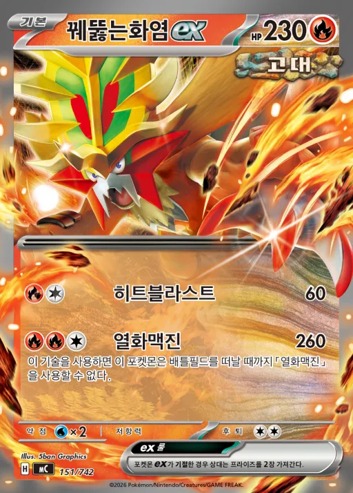 MEGA 「스타트 덱 100 배틀컬렉션」 韓国語版 꿰뚫는화염 ex 151 カード表面