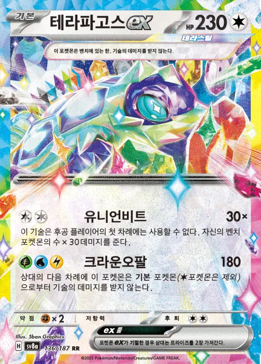 테라스탈 페스타 ex 韓国語版 테라파고스 ex 136 カード表面