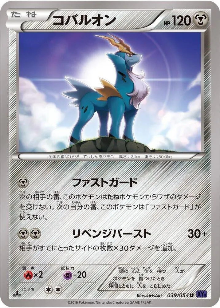 Front of Cobalion 39, 爆熱の闘士 Japanese