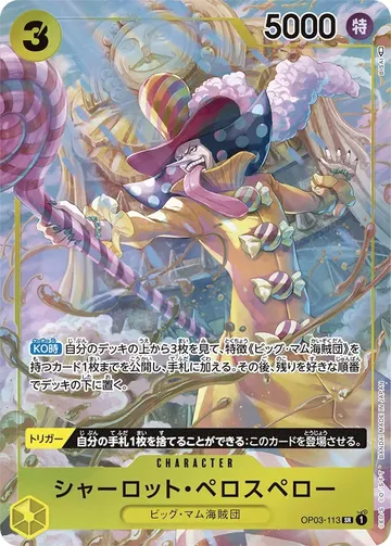 シャーロット・ペロスペロー OP03-113 · パラレル ¥780