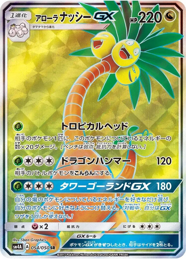 Front of Alolan Exeggutor GX 54, 超次元の暴獣 Japanese