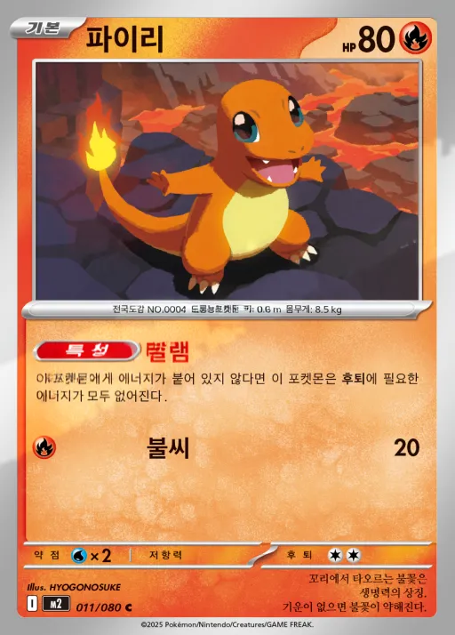 Front of 파이리 11, 인페르노X Korean