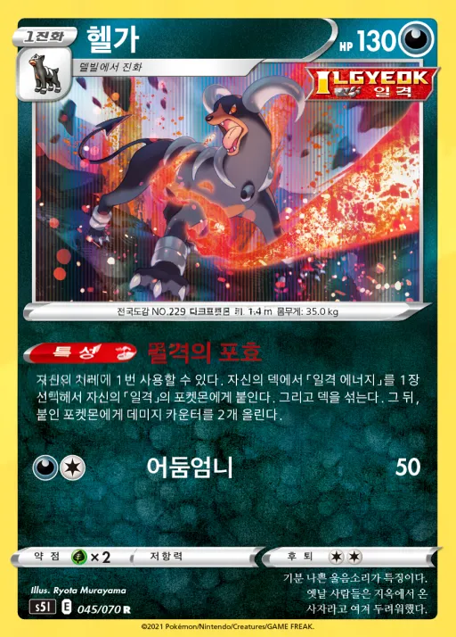 일격마스터 한국판 헬가 45 카드 앞면