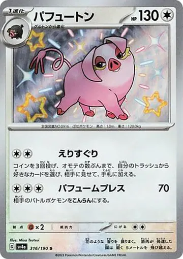 パフュートン 316 ¥224