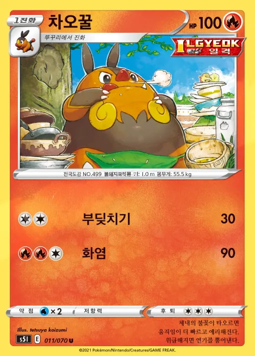 Front of 차오꿀 11, 일격마스터 Korean