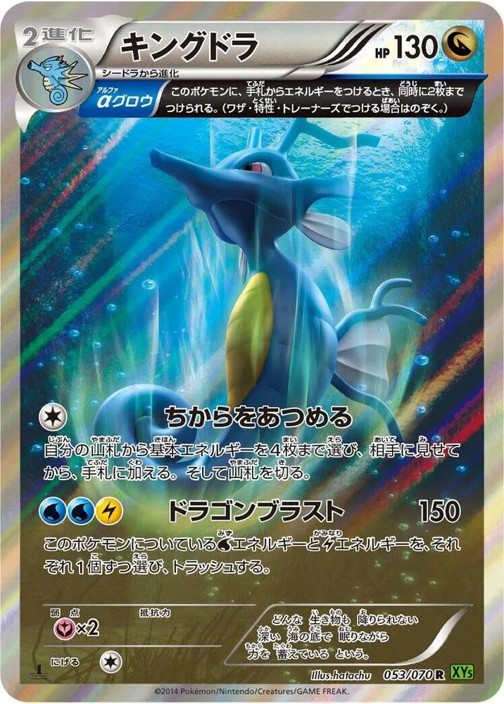 Front of Kingdra 53, タイダルストーム Japanese