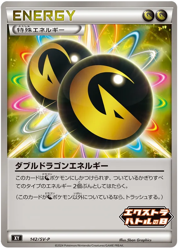 SV-Pプロモーションカード 일본판 ダブルドラゴンエネルギー 142 카드 앞면