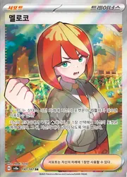 멜로코 190