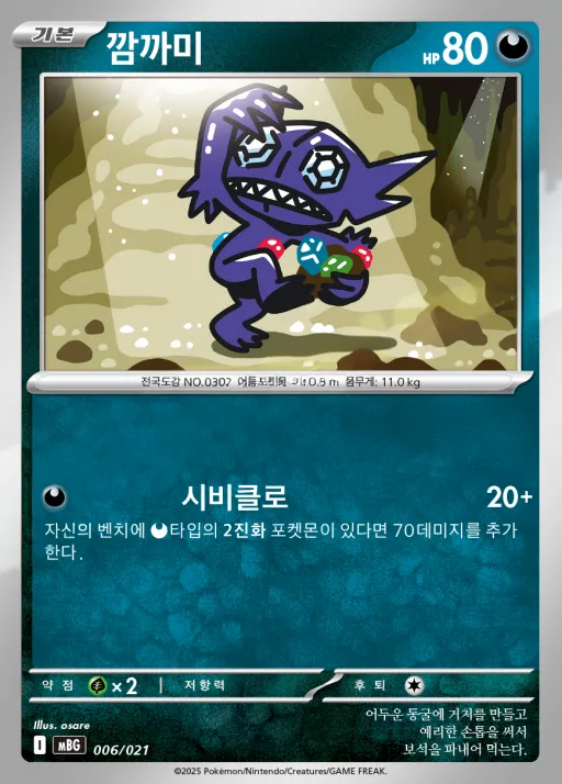 Front of 깜까미 6, 스타터 세트 MEGA 「메가팬텀 ex」 Korean