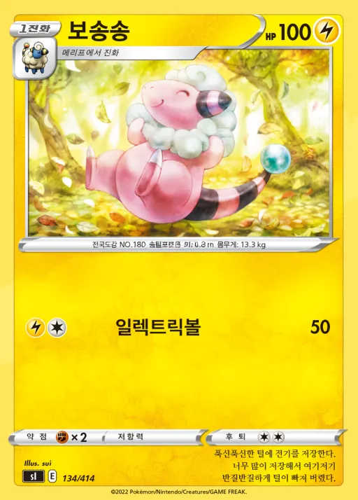 Front of 보송송 134, 소드&실드 「스타트 덱 100」 Korean
