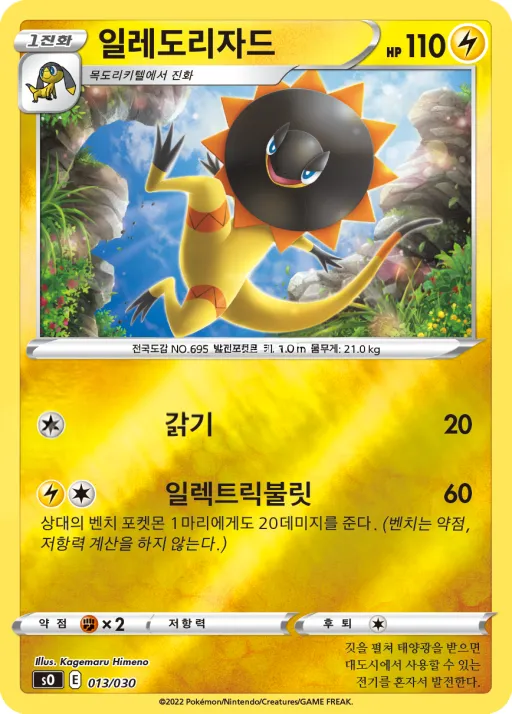 Front of 일레도리자드 13, 소드&실드 스페셜 덱 세트 「리자몽 VSTAR VS 레쿠쟈 VMAX」 Korean