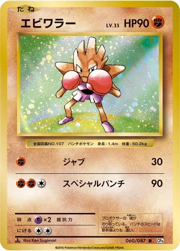 Hitmonchan 60 $5.89