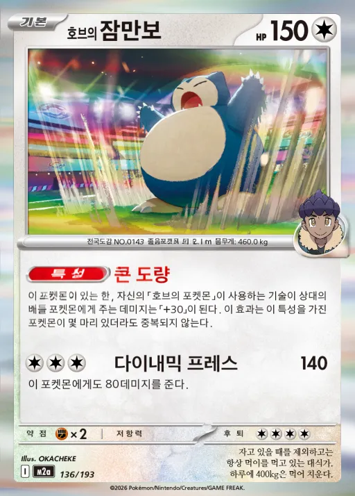 Front of 호브의 잠만보 136, MEGA 드림 ex Korean