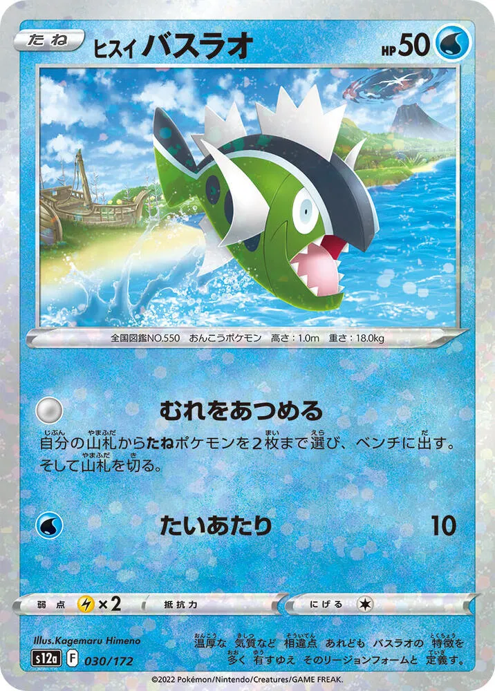 Front of Hisuian Basculin 30 · Mirror, VSTARユニバース Japanese
