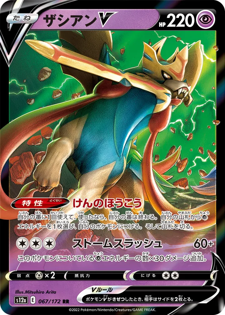 Front of Zacian V 67, VSTARユニバース Japanese