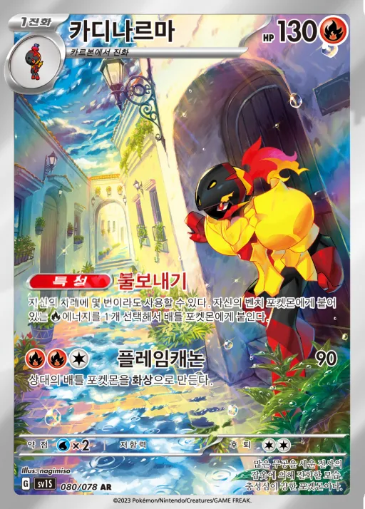 Front of 카디나르마 80, 스칼렛 ex Korean
