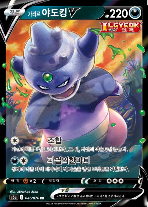 Front of 가라르 야도킹 V 46, 쌍벽의 파이터 Korean