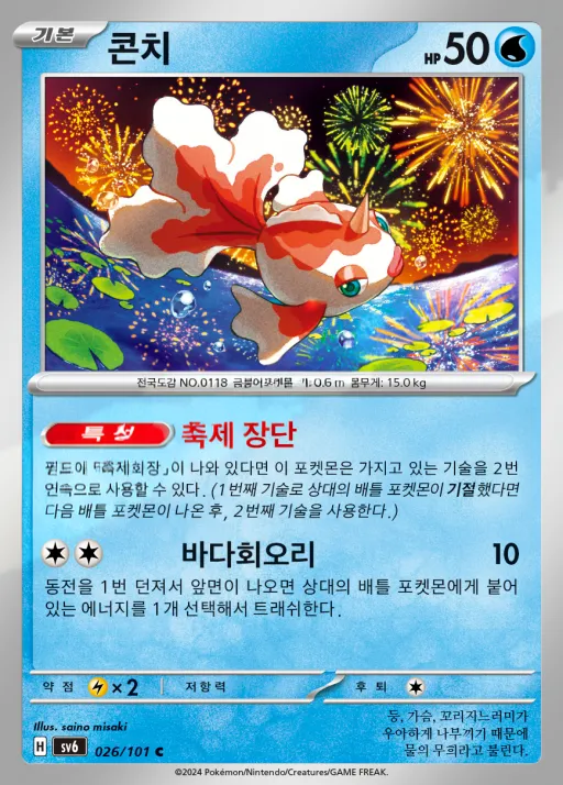 변환의 가면 韓国語版 콘치 26 カード表面
