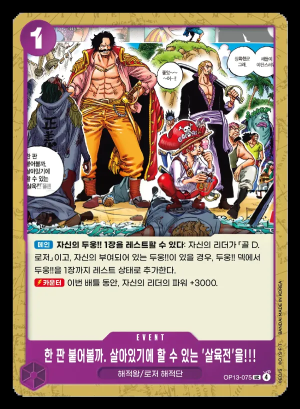 Front of 한 판 붙어볼까. 살아있기에 할 수 있는 '살육전'을!!! OP13-075, 계승되는 의지 Korean
