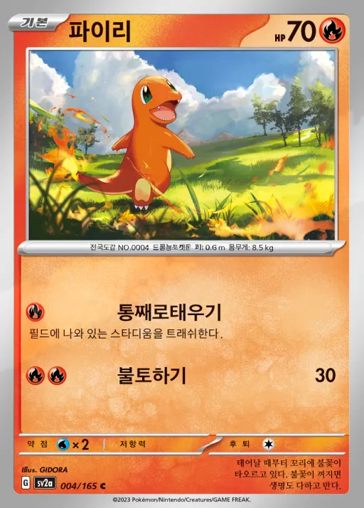 Front of 파이리 4, 포켓몬 카드 151 Korean