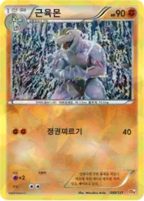 Front of 근육몬 66, 프리미엄 챔피언팩 Korean