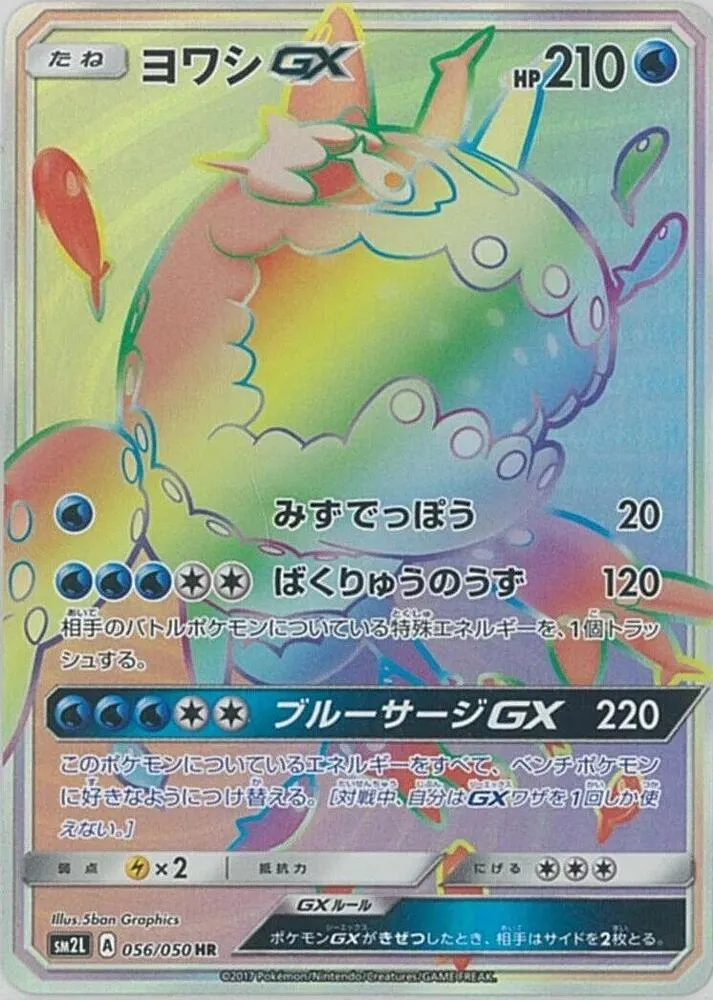 アローラの月光 일본판 ヨワシGX 56 카드 앞면