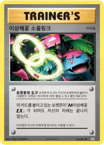 확장팩 BASE PACK 20th Anniversary 韓国語版 이상해꽃 소울링크 85 カード表面