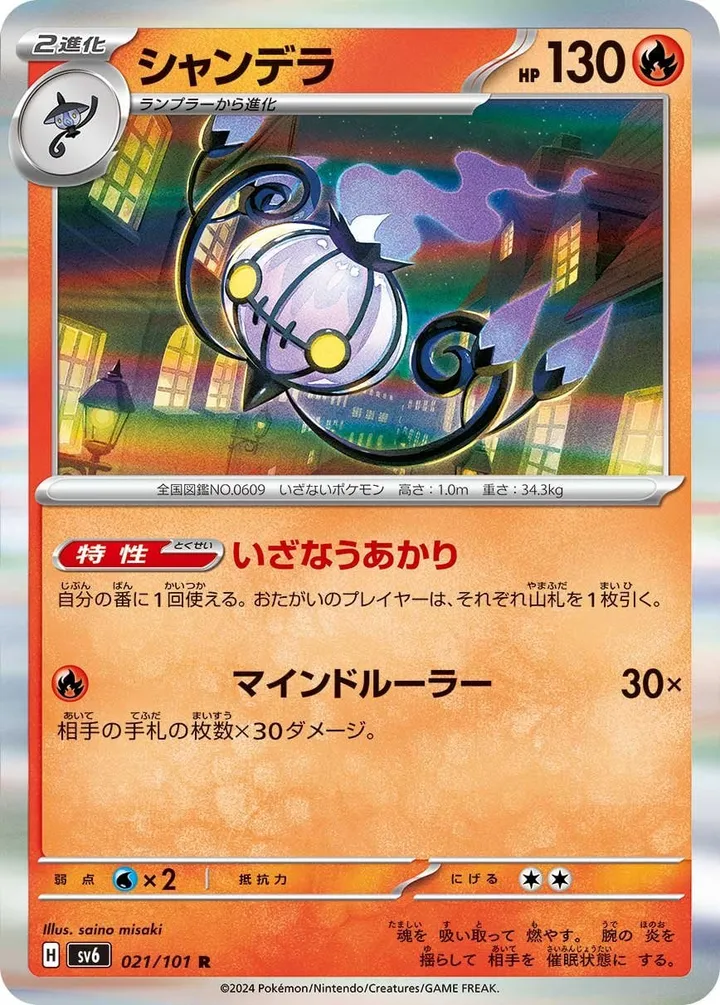Front of Chandelure 21, 変幻の仮面 Japanese