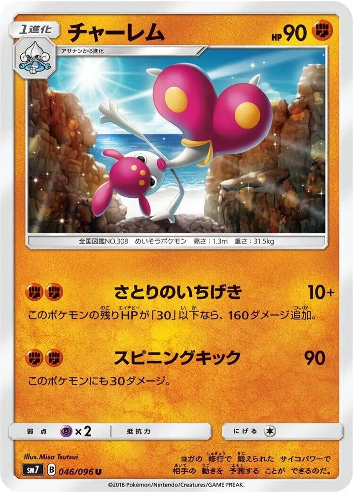 Front of Medicham 46, 裂空のカリスマ Japanese