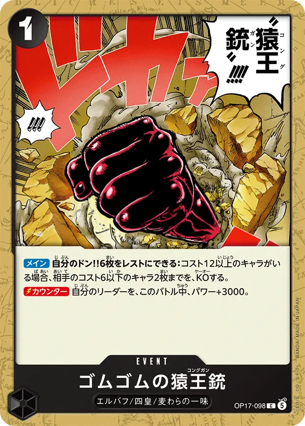 Front of ゴムゴムの猿王銃 OP17-098, 世界最強の戦士 Japanese