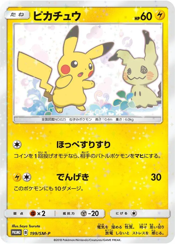 Front of Pikachu 199, SM-Pプロモーションカード Japanese