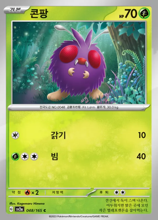 Front of 콘팡 48, 포켓몬 카드 151 Korean