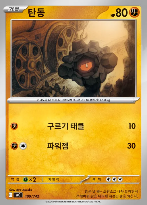 Front of 탄동 409, MEGA 「스타트 덱 100 배틀컬렉션」 Korean