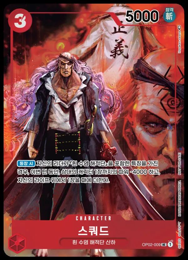 Front of 스쿼드 OP02-009 · Parallel, 정상결전 Korean