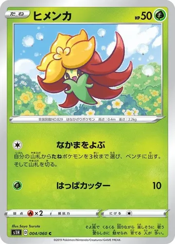 ヒメンカ 4 ¥80