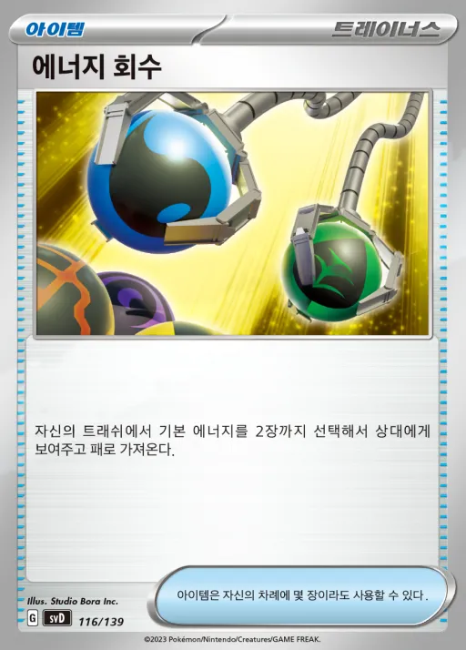 스칼렛&바이올렛 ex 스타트 덱 8종 韓国語版 에너지 회수 116 カード表面