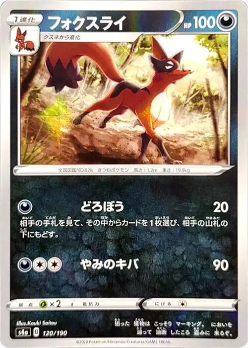 シャイニースターV 일본판 フォクスライ 120 · 미러 카드 앞면