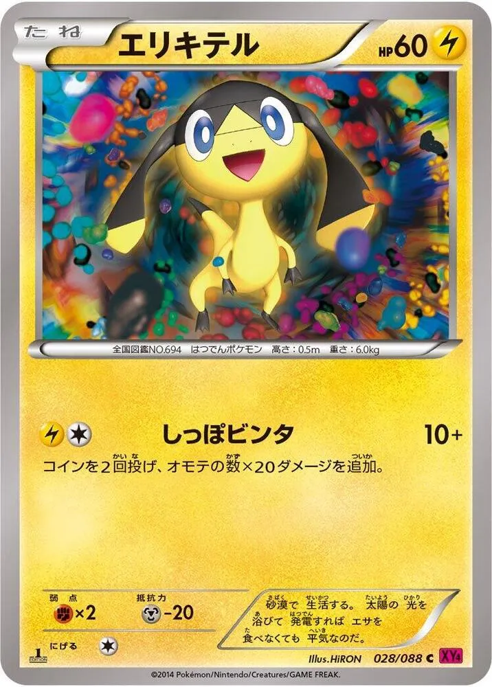 Front of Helioptile 28, ファントムゲート Japanese