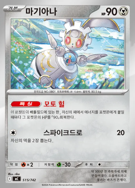 Front of 마기아나 515, MEGA 「스타트 덱 100 배틀컬렉션」 Korean