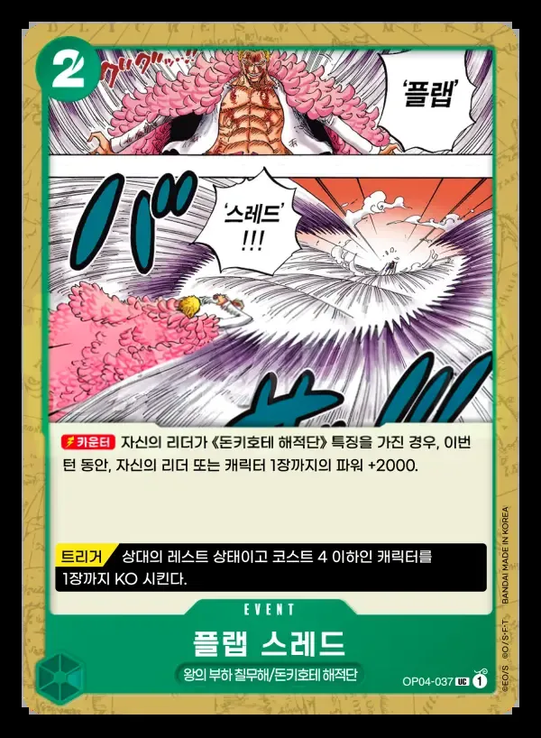 Front of 플랩 스레드 OP04-037, 모략의 왕국 Korean