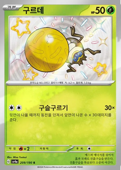 Front of 구르데 209, 샤이니트레저 ex Korean