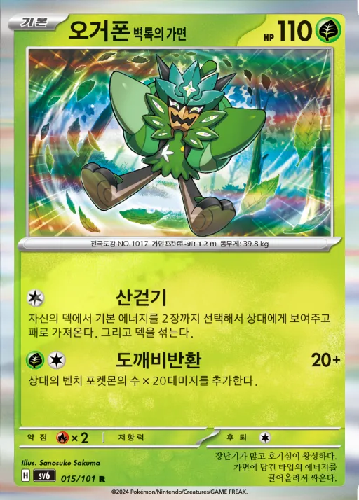 변환의 가면 韓国語版 오거폰 벽록의 가면 15 カード表面