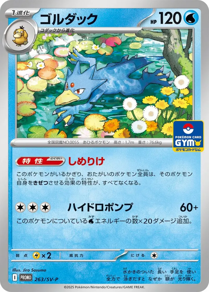 Front of Golduck 263, SV-Pプロモーションカード Japanese