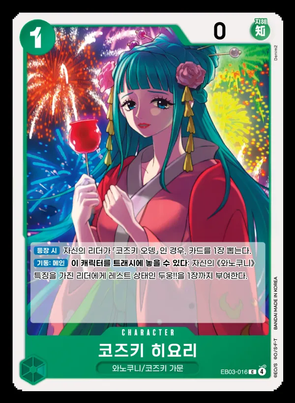 ONE PIECE Heroines Edition 韓国語版 코즈키 히요리 EB03-016 カード表面