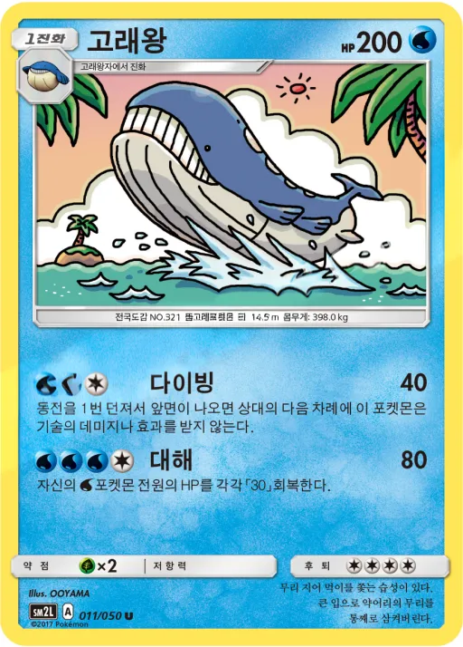 Front of 고래왕 11, 알로라의 달빛 Korean