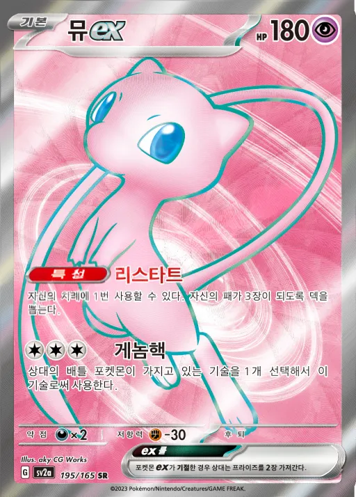 Front of 뮤 ex 195, 포켓몬 카드 151 Korean