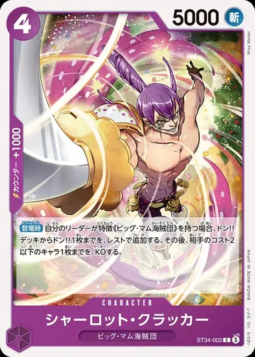 シャーロット・クラッカー