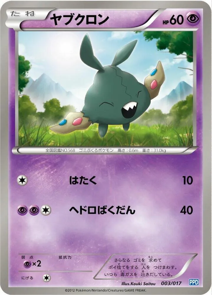 Front of Trubbish 3, プラズマ団パワードデッキ30 Japanese