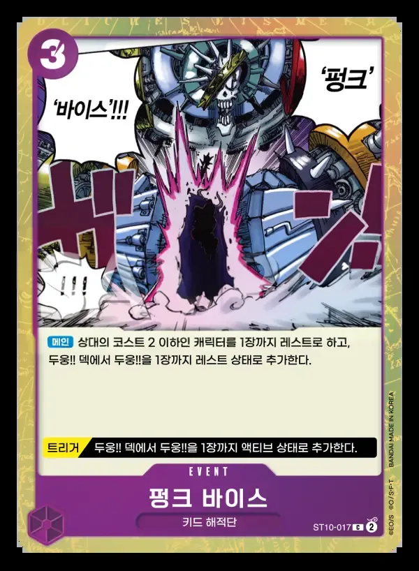 "삼선장" 집결 韓国語版 펑크 바이스 ST10-017 カード表面